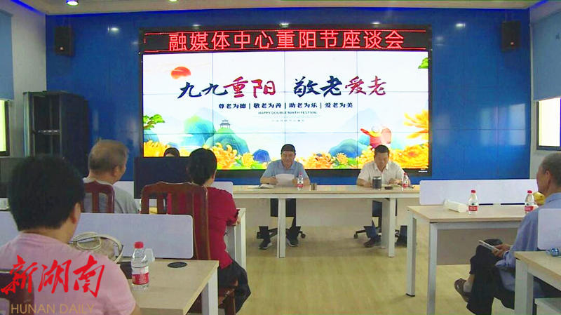 城步融媒体中心召开重阳节座谈会_邵阳头条网